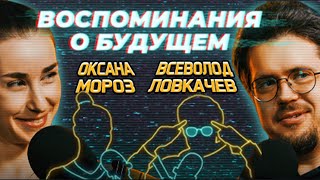 Подкаст «Воспоминания о будущем»