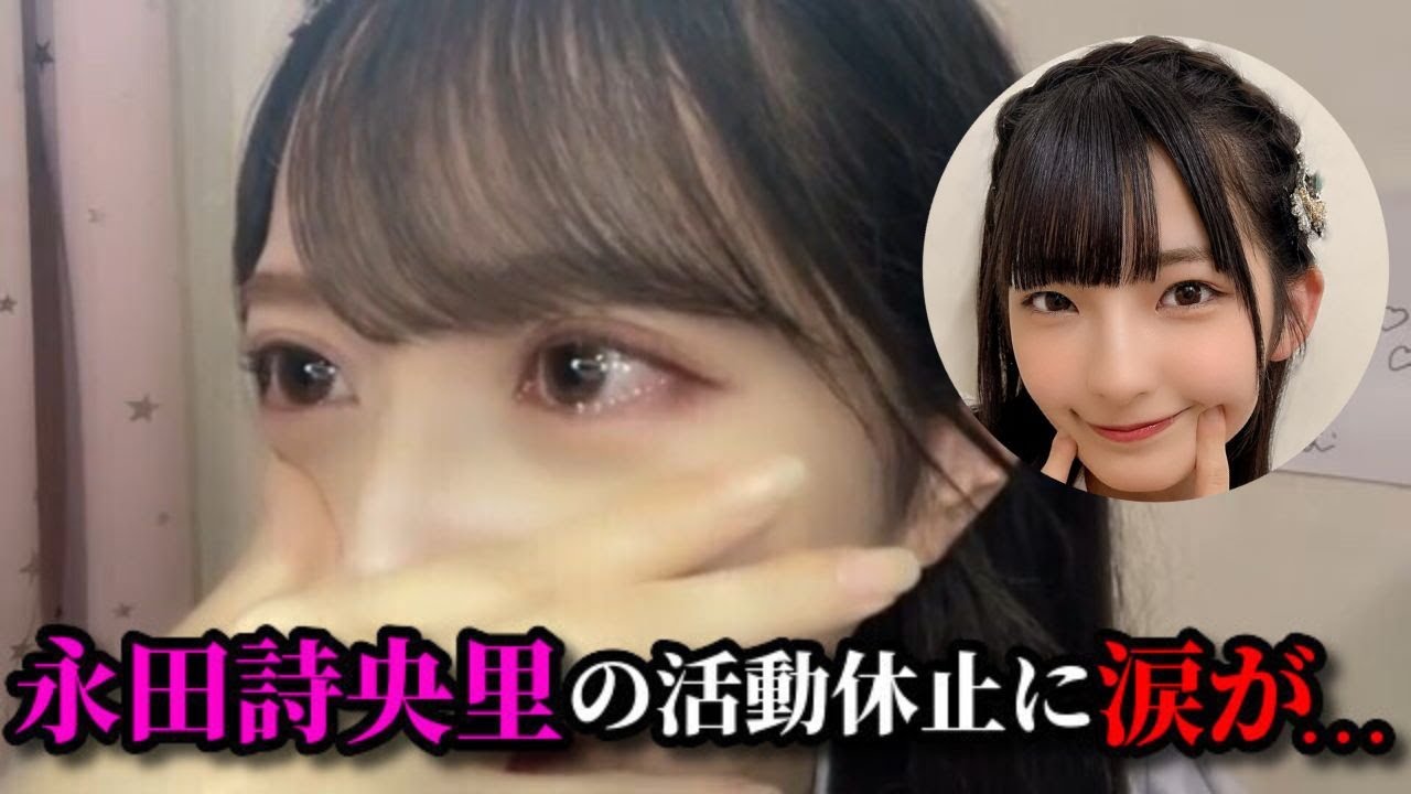 谷崎早耶　永田詩央里の活動休止について　≠ME（ノットイコールミー・ノイミー）