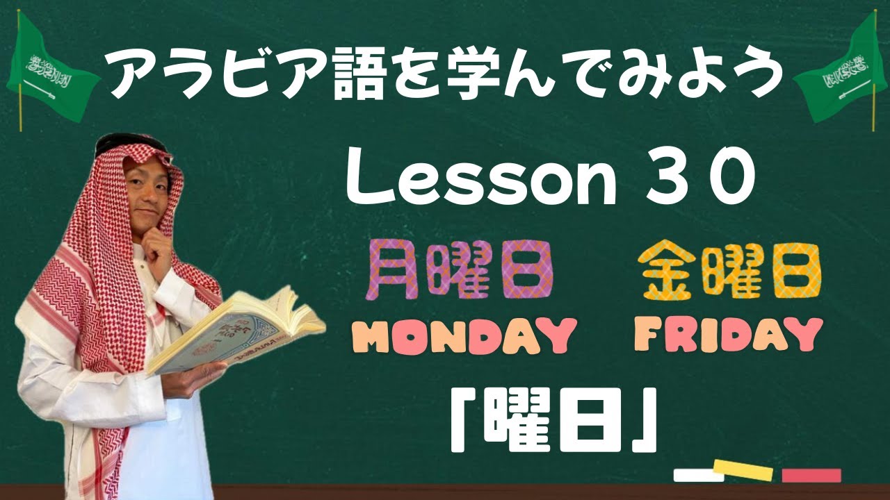 アラビア語レッスン３０【曜日】🗓️