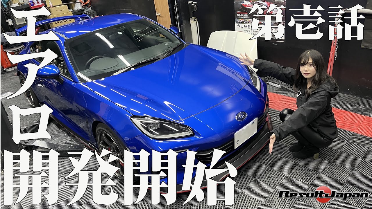 新型86BRZエアロ開発始めるので開発工程全て明かします - YouTube