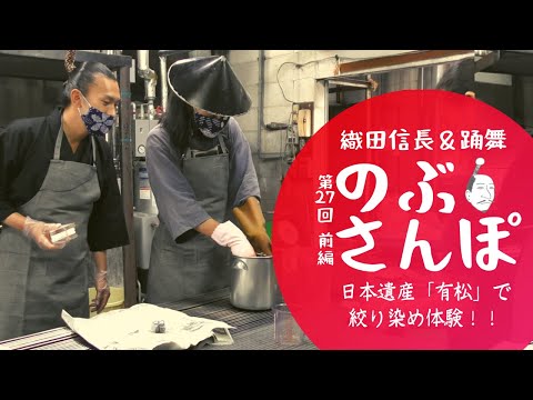 のぶさんぽ・27回(前編)/日本遺産「有松」で伝統工芸「有松・鳴海絞」を体験！