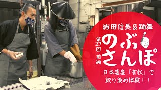 のぶさんぽ・27回(前編)/日本遺産「有松」で伝統工芸「有松・鳴海絞」を体験！