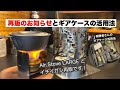 Air Stove LARGE とイチイガシ再販です。ギアケースの便利な活用法も【キャンプギア開発】