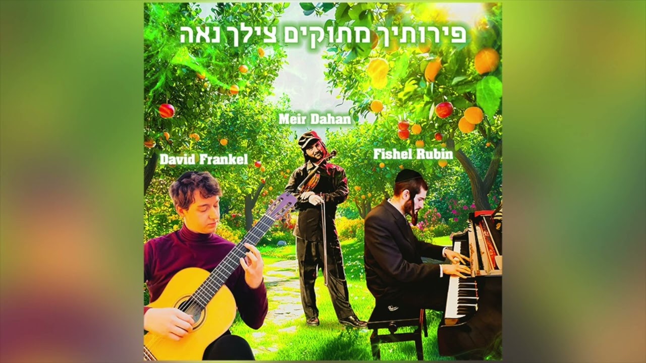Ilan Ilan - אילן במה אברכך
