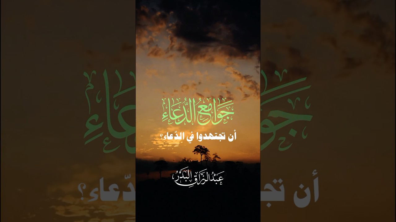 هل تُحب ان تجتهد بالدعاء | الشيخ عبدالرزاق البدر