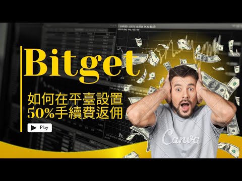   Bitget交易所 如何在平臺设置50 手续费自動返還