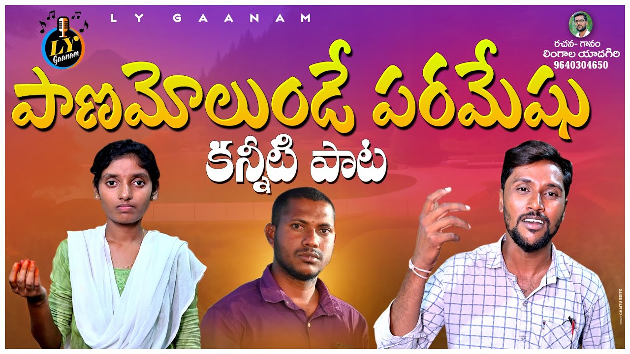 PRANAMOLUNDE PARAMESHU SAD SONG | EMOTIONAL SONGS TELUGU | LINGALA YADAGIRI | LY GAANAM