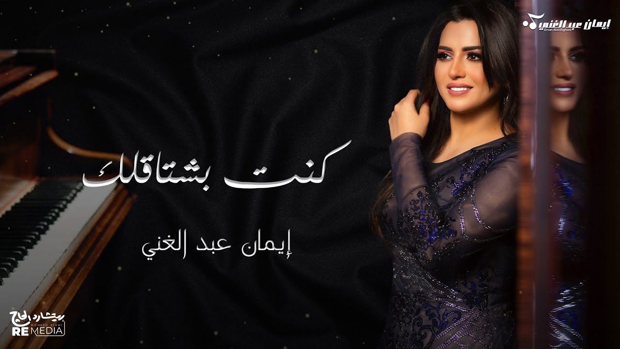 كنت بشتاقلك وانا وانت هنا بينى وبينك خطوتين - ايمان عبد الغنى  بعيد عنك