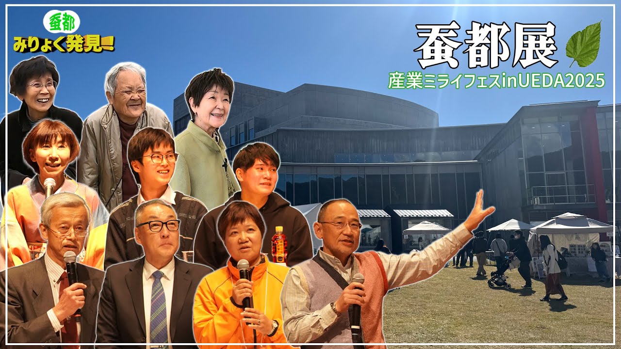 蚕都展編　サントミューゼで行われた産業ミライフェスinUEDA2025と同時開催で、「蚕都展」を行いました。