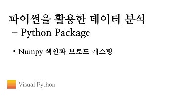 [Lecture 데이터 분석 파이썬] #17. Python Package - Numpy 색인과 브로드 캐스팅