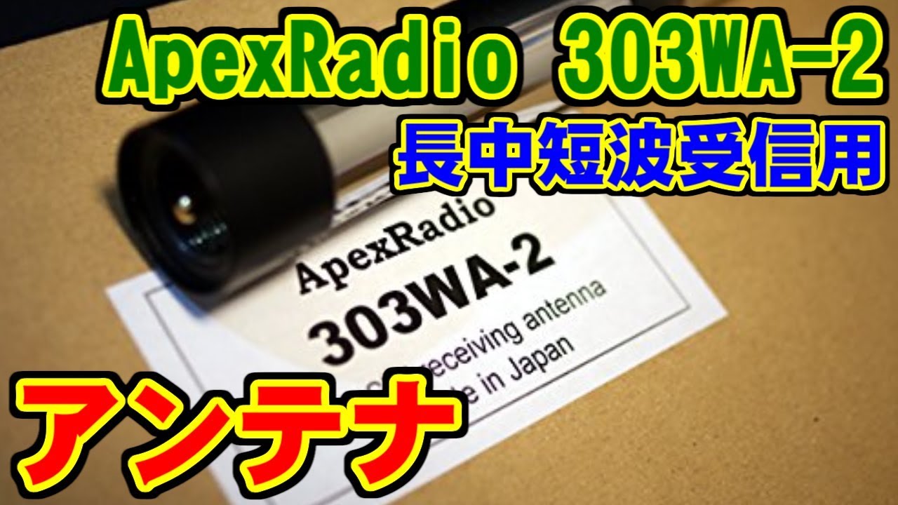 未使用）ApexRadio 303WA-2 長中短波受信用アンテナ