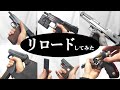 持ってるエアガン全部リロードしてみた【ハンドガン編】