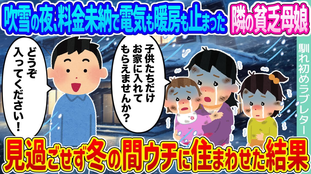 【2ch馴れ初め】吹雪の夜、料金未納で電気も暖房も止まった隣の貧乏母娘 →見過ごせず冬の間ウチに住まわせた結果...【ゆっくり】