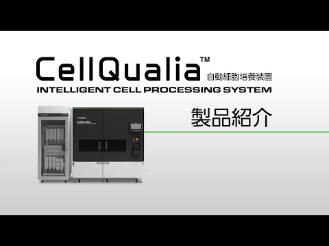 【SINFONIA】CellQualia -Intelligent Cell Processing System-（自動細胞培養装置）