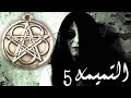 الحلقة رقم 5والاخيرة من مسلسل الرعب التميمه غموض ورعب بلا نهاية مستوحاه من أحداث حقيقية جن