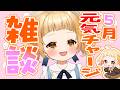【#雑談 】5月も元気と癒しをプレゼント🐥【庭咲ぴよ】