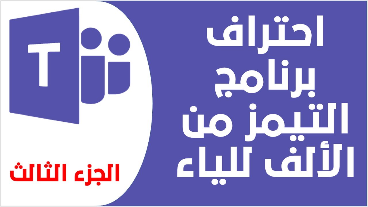 (الجزء الثالث - الشرح الكامل لبرنامج ميكروسوفت تيمز (انشاء فريق وتخصيص وتصحيح الواجب Microsoft Teams