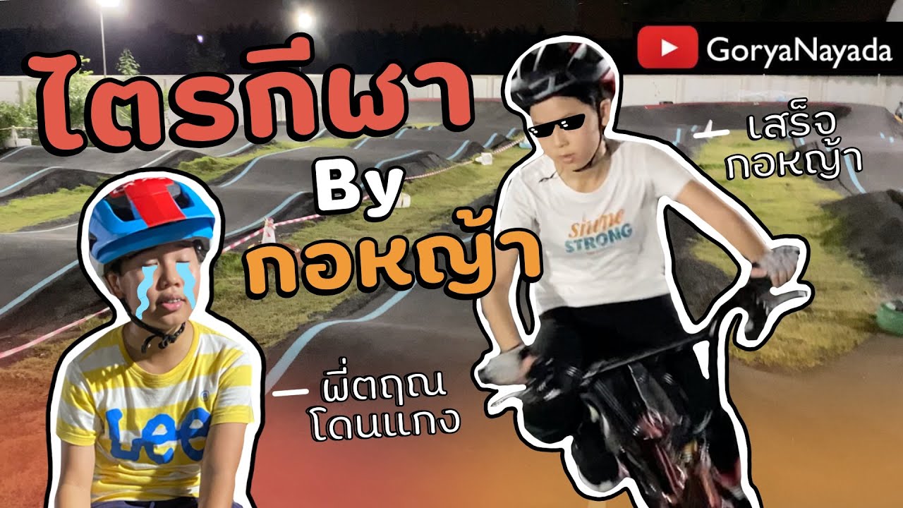ไตรกีฬาแบบ (ไม่ธรรมดา) สไตล์กอหญ้า : GoryaNayada