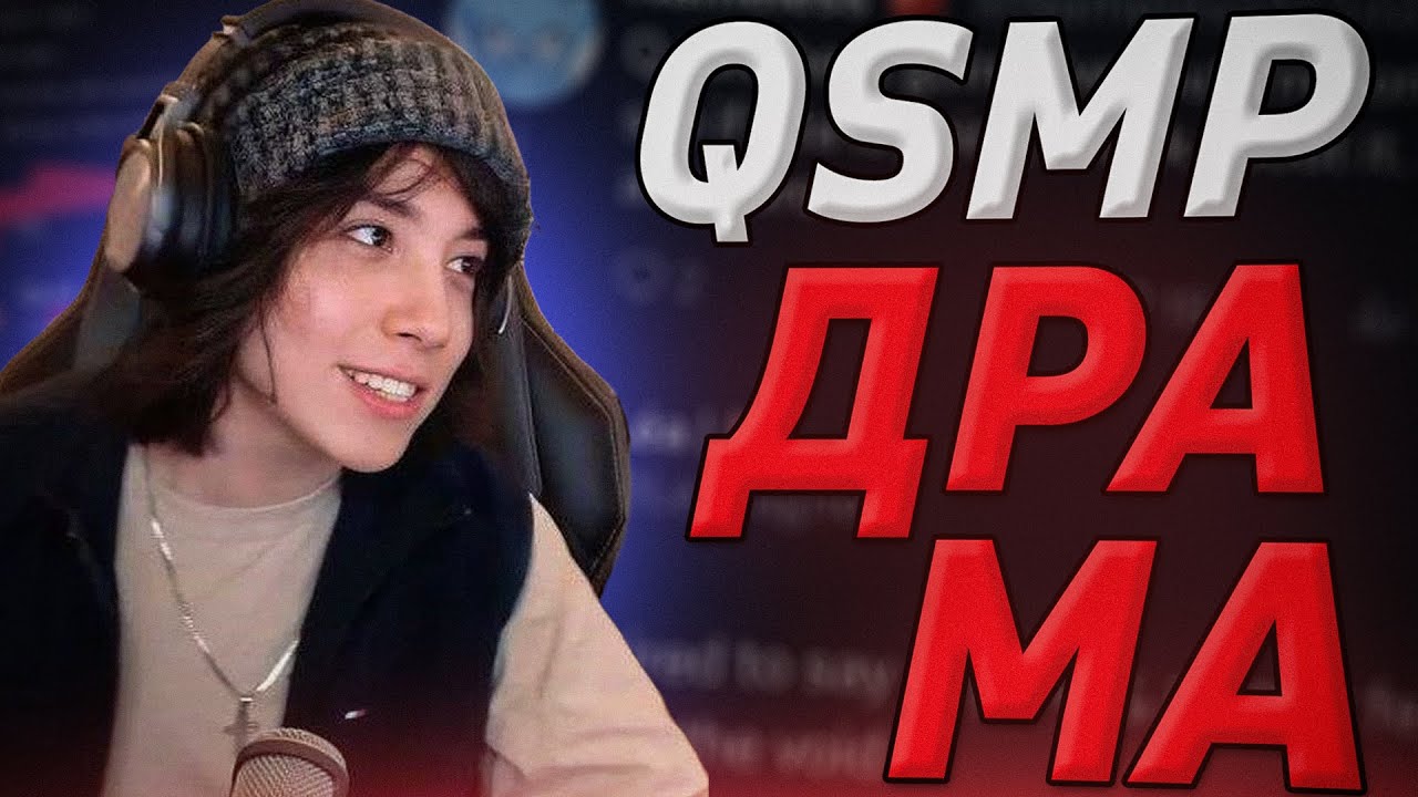 Чому Аудиторія Може Тебе Зненавидіти / QSMP Драма