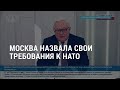 Москва назвала свои требования к НАТО | АМЕРИКА | 17.12.21