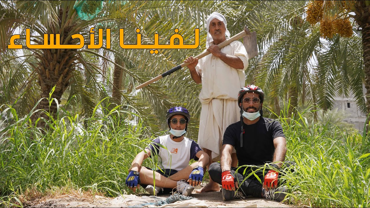 لفينا الأحساء بسيكل 🚴🏼