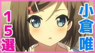 小倉唯がキャラの声優を演じるアニメランキング15選 Videos Wacoca Japan People Life Style