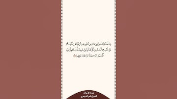 تلاوة في دقيقة سورة الأعراف الآية ١٧٢ الشيخ ياسر الدوسري