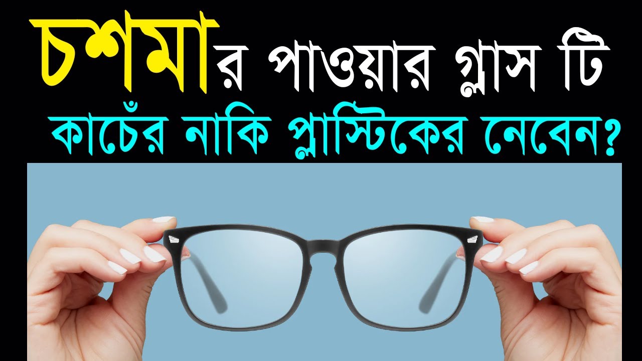 চশমায় কেমন কাঁচ ব্যবহার করা উচিৎ | Best lenses for glasses | glass vs plastic | #muahmed #eyecare