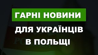 Офіційно! Перебування в Польщі для українців продовжили!