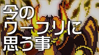 【ワーフリ】今のワーフリに思うことをありのまま話してみた【ワールドフリッパー】