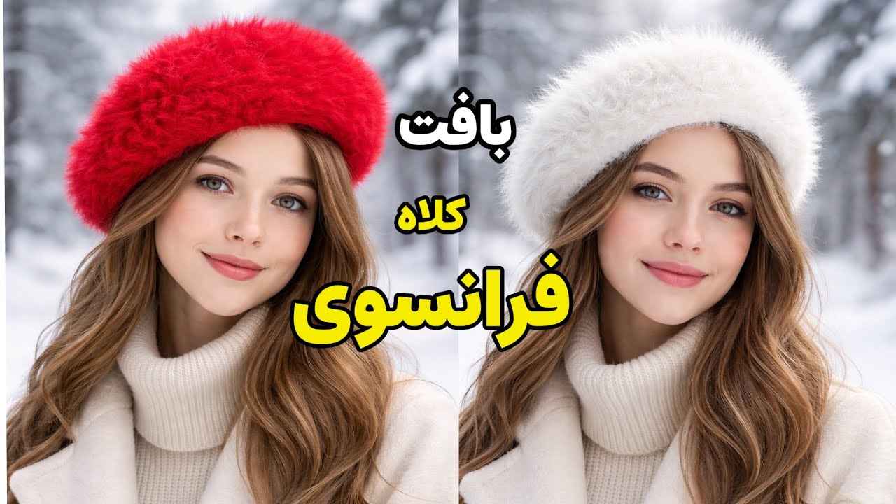آموزش کلاه برت زمستانی که همه ازت میپرسن از کجا خریدی | بافت سریع و حرفه ای