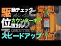 【ミニ四駆】駆動の見直しと簡単なカウンターギアの位置だしでスピードアップ！！【５レーン】【Mini4WD】
