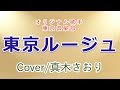 東京ルージュ (東京倶楽部)Cover /真木さおり