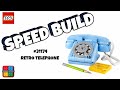 LEGO SPEED BUILD RETRO TELEPHONE #31174 #legocreator3in1 #legospeedbuild #legos #legocreator 