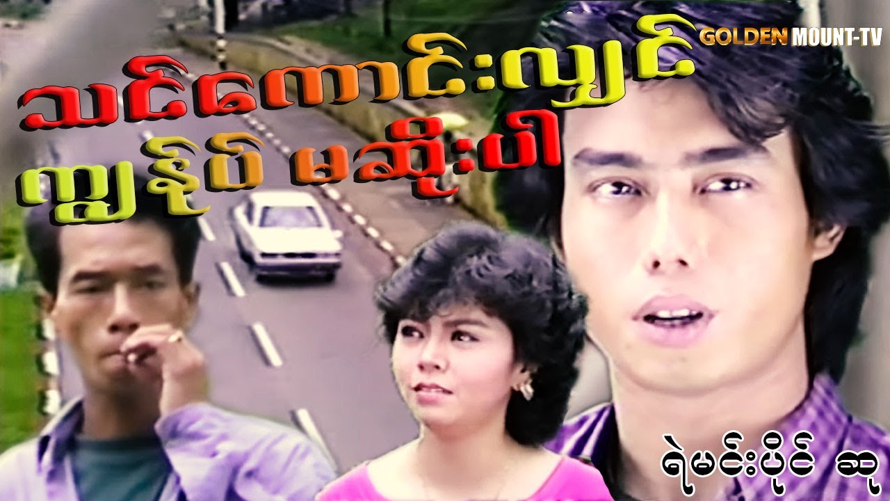 သင်ကောင်းလျှင် ကျွန်ုပ်မဆိုးပါ (စ/ဆုံး) - ရဲမင်းပိုင် ၊ ဆု