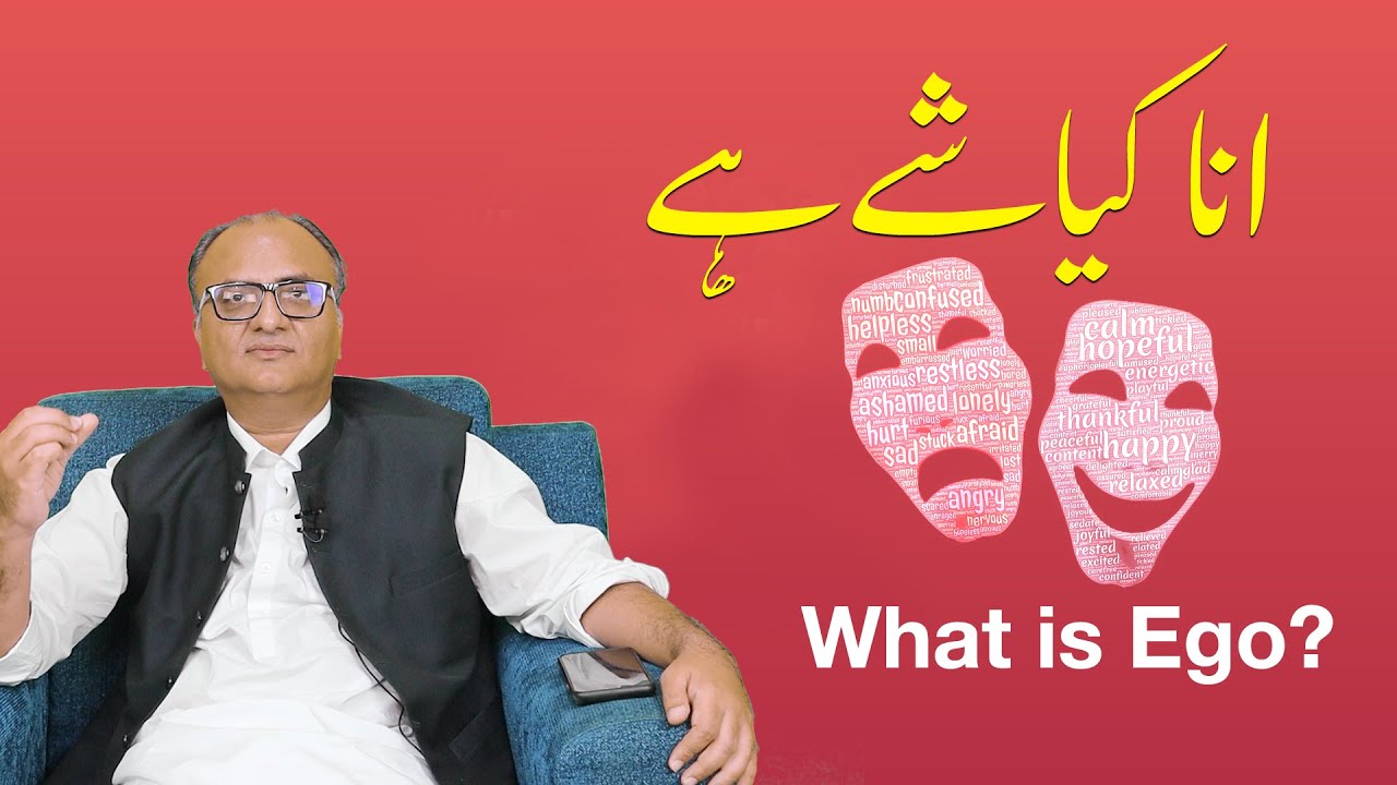Thumbnail for Aana Kya hai  | انا کیاشےہے  | What is Ego by Rehan Allahwala