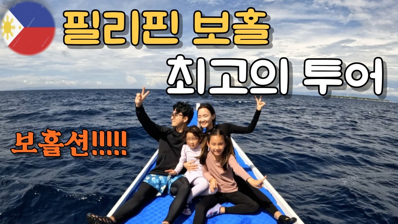 Если вы впервые посещаете остров Бохол на Филиппинах, обязательно посмотрите это видео! Всё, что ...