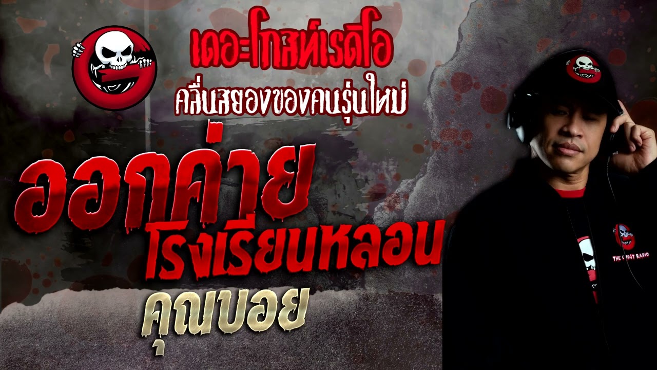 ออกค่ายโรงเรียนหลอน • คุณบอย | 12 มิ.ย. 65 | THE GHOST RADIO