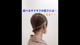 ギリギリ結べる長さって実際どれくらい Youtube