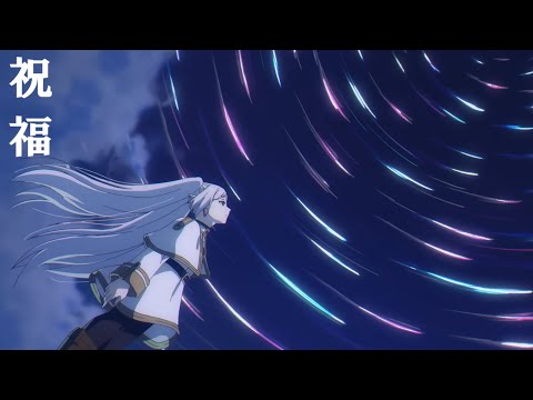 【AMV/PV】葬送のフリーレン × 祝福