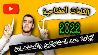 الكلمات المفتاحية في اليوتيوب 2022 | اهم  مواقع لاختيار الكلمات الدلالية