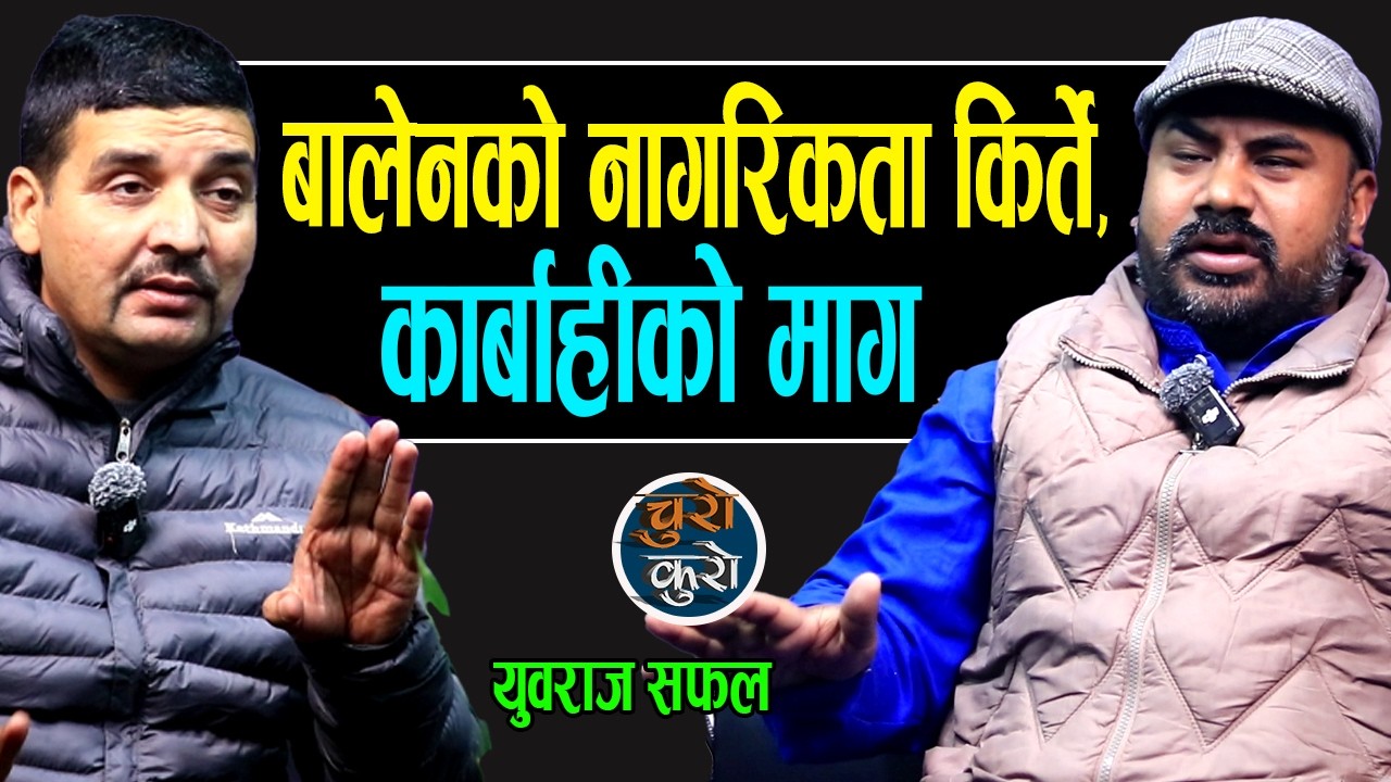 बालेनमाथि नागरिकता किर्तेको आरोप,प्रहरीमा उजुरी !! तत्काल पक्राउ गर्न युवराज सफलको माग,अब के होला ?