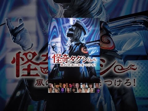 怪奇タクシー　風の夜道に気をつけろ！