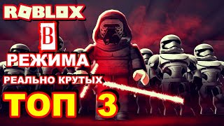 ТОП 3 РЕАЛЬНО КРУТЫХ РЕЖИМА В ROBLOX 😜. ПОДБОРКА ЛУЧШИХ РЕЖИМОВ В РОБЛОКС