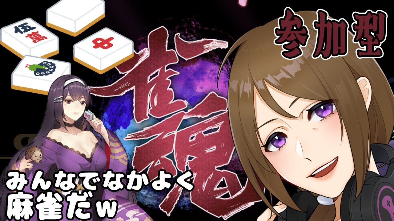 【雀魂】はじめての雀魂配信！