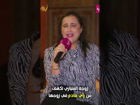 حصريا زوجة الفنان عبد الرحيم المنياري تكشف عن رأي صادم في زوجها