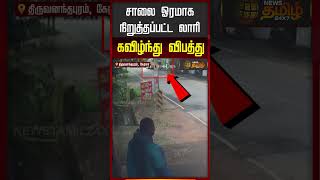 Parked Lorry Overturns in Accident..! | Lorry Accident | Kerala | Tamil News