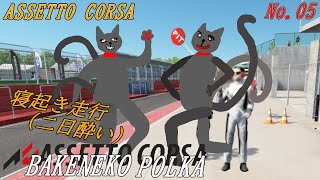 「Assetto Corsa」05
