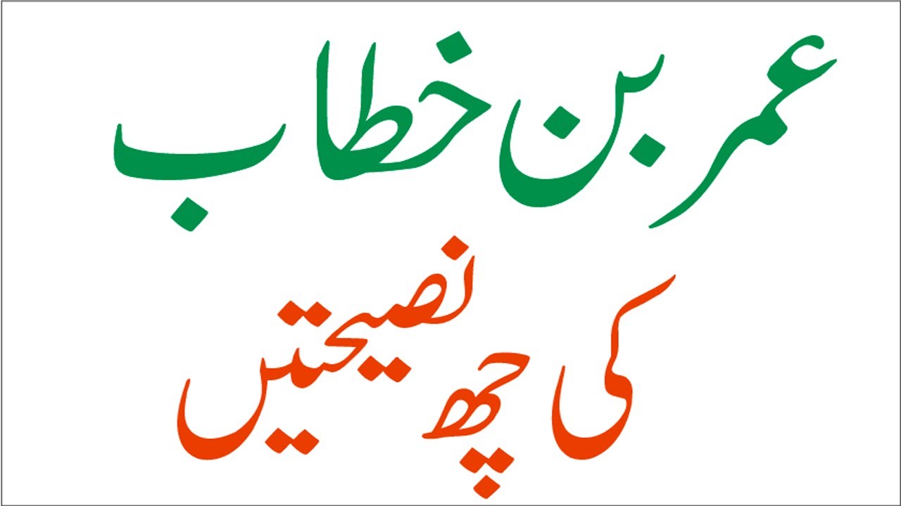 Hazrat Umar Bin Khatab R.A Ki 6 Naseehaten Zindagi Guzarny ke liye kafi