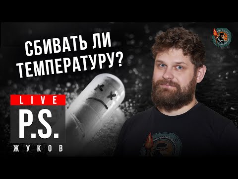 Сбивать ли температуру? Никита Жуков. #Постскриптум